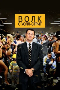Волк с Уолл-стрит (2013) — смотреть онлайн бесплатно