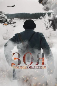 Зоя Космодемьянская (2021) — смотреть онлайн бесплатно