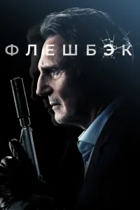 Флешбэк (2021) — смотреть онлайн бесплатно