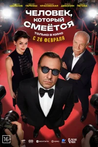 Человек, который смеётся (2026) — смотреть онлайн бесплатно