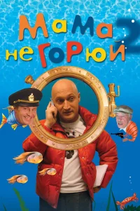 Мама не горюй 2 (2005) — смотреть онлайн бесплатно
