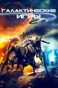 Галактические игры (2022) — смотреть онлайн бесплатно