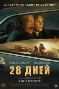 28 дней (2025) — смотреть онлайн бесплатно