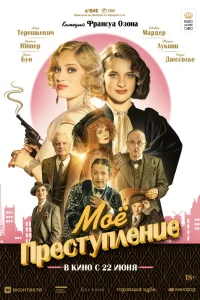 Моё преступление (2023) — смотреть онлайн бесплатно