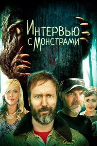 Интервью с монстрами... и снежным человеком (2019) — смотреть онлайн бесплатно