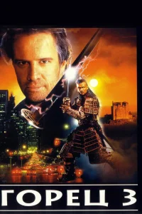 Горец 3: Последнее измерение (1995) — смотреть онлайн бесплатно