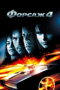 Форсаж 4 (2009) — смотреть онлайн бесплатно