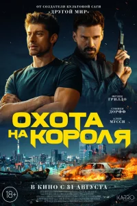 Охота на короля (2023) — смотреть онлайн бесплатно