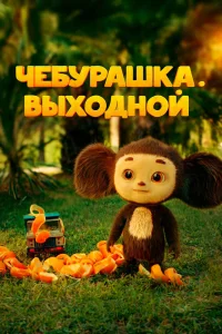 Чебурашка. Выходной (2023) — смотреть онлайн бесплатно