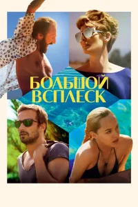 Большой всплеск (2015) — смотреть онлайн бесплатно