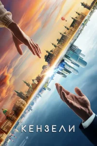 Кензели (2020) — смотреть онлайн бесплатно