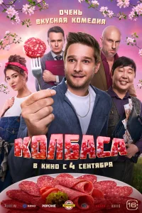 Колбаса (2025) — смотреть онлайн бесплатно