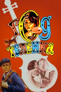 Год теленка (1986) — смотреть онлайн бесплатно