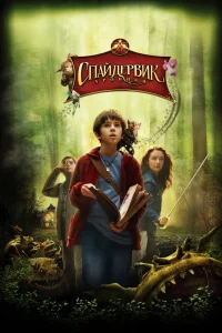 Спайдервик: Хроники (2008) — смотреть онлайн бесплатно