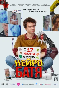 Нейробатя (2025) — смотреть онлайн бесплатно