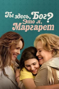 Ты здесь, Бог? Это я, Маргарет (2023) — смотреть онлайн бесплатно