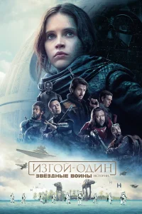 Изгой-один. Звёздные войны: Истории (2016) — смотреть онлайн бесплатно