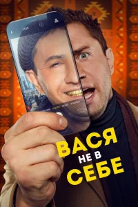 Вася не в себе (2023) — смотреть онлайн бесплатно