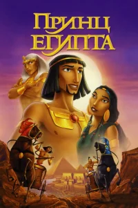 Принц Египта (1998) — смотреть онлайн бесплатно