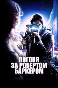 Погоня за Робертом Баркером (2015) — смотреть онлайн бесплатно