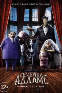 Семейка Аддамс (2019) — смотреть онлайн бесплатно