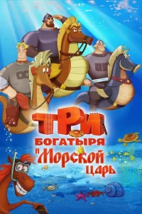 Три богатыря и Морской царь (2016) — смотреть онлайн бесплатно