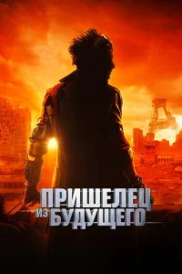 Пришелец из будущего (2022) — смотреть онлайн бесплатно