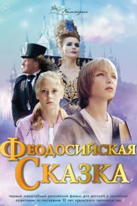 Феодосийская сказка (2021) — смотреть онлайн бесплатно