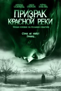 Призрак Красной реки (2005) — смотреть онлайн бесплатно