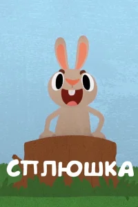 Сплюшка (2018) — смотреть онлайн бесплатно