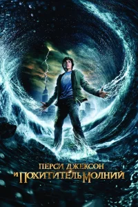 Перси Джексон и Похититель молний (2010) — смотреть онлайн бесплатно