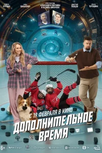 Дополнительное время (2026) — смотреть онлайн бесплатно