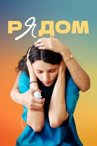 Рядом (2021) — смотреть онлайн бесплатно