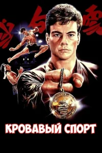 Кровавый спорт (1988) — смотреть онлайн бесплатно