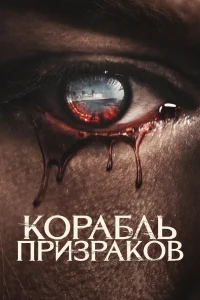 Корабль призраков (2022) — смотреть онлайн бесплатно