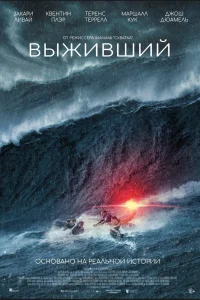 Выживший (2025) — смотреть онлайн бесплатно