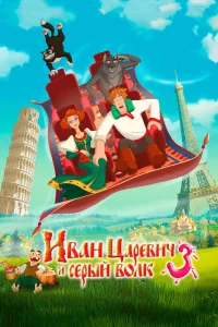Иван Царевич и Серый Волк 3 (2015) — смотреть онлайн бесплатно