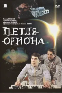 Петля Ориона (1980) — смотреть онлайн бесплатно