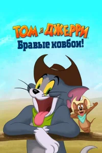 Том и Джерри: Бравые ковбои! (2021) — смотреть онлайн бесплатно