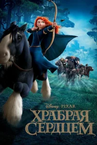 Храбрая сердцем (2012) — смотреть онлайн бесплатно