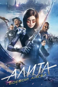 Алита: Боевой ангел (2019) — смотреть онлайн бесплатно