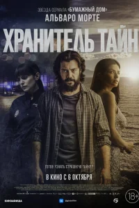 Хранитель тайн (2022) — смотреть онлайн бесплатно