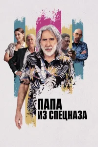 Папа из спецназа (2023) — смотреть онлайн бесплатно