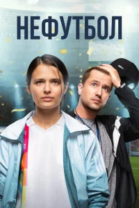 Нефутбол (2021) — смотреть онлайн бесплатно