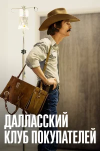 Далласский клуб покупателей (2013) — смотреть онлайн бесплатно
