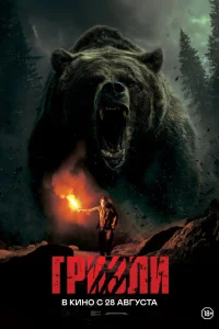 Гризли (2025) — смотреть онлайн бесплатно