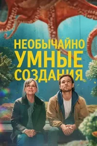 Необычайно умные создания (2026) — смотреть онлайн бесплатно