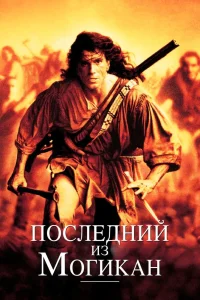 Последний из могикан (1992) — смотреть онлайн бесплатно