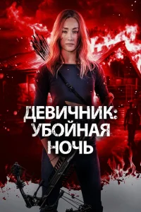 Девичник: Убойная ночь (2023) — смотреть онлайн бесплатно