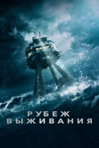 Рубеж выживания (2023) — смотреть онлайн бесплатно